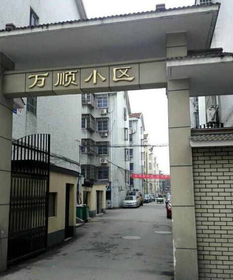 萬順小區(長春市萬順小區) 萬順小區(長春市萬順小區)
