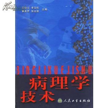 病理學技術 病理學技術