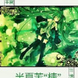 半夏苦楝 半夏苦楝
