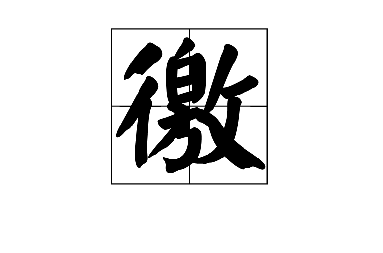 徼(漢語漢字)