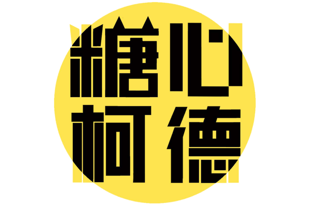 糖心柯德
