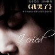 我哭了(華強演唱歌曲) 我哭了(華強演唱歌曲)