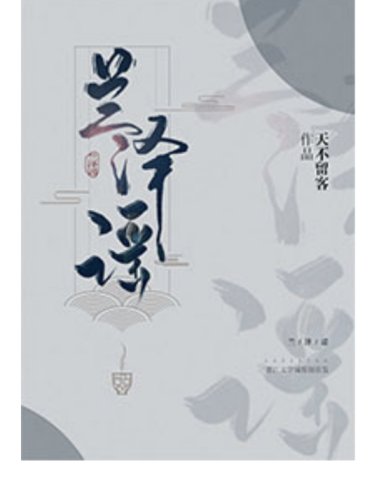 蘭澤謠 蘭澤謠
