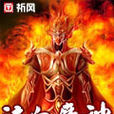 泣血魔神 泣血魔神