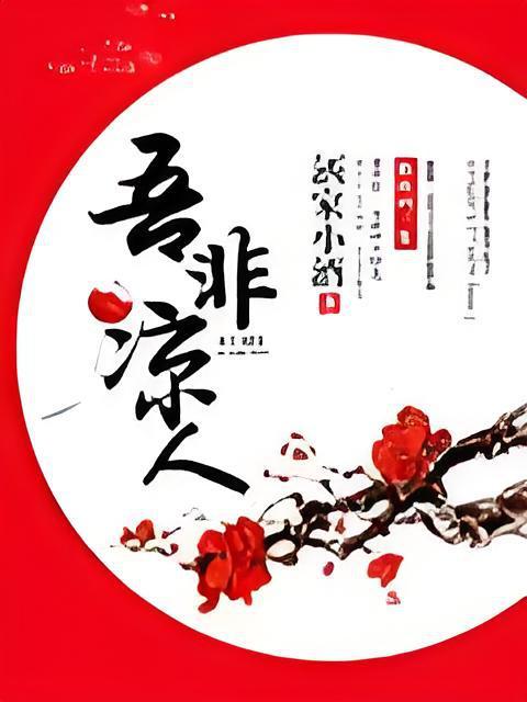 吾非涼人 吾非涼人