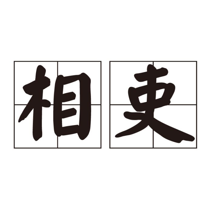 相吏 相吏