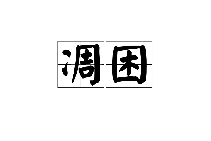 凋困 凋困