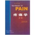 疼痛學 疼痛學