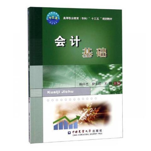 會計基礎(2018年中國農業大學出版社出版的圖書) 會計基礎(2018年中國農業大學出版社出版的圖書)