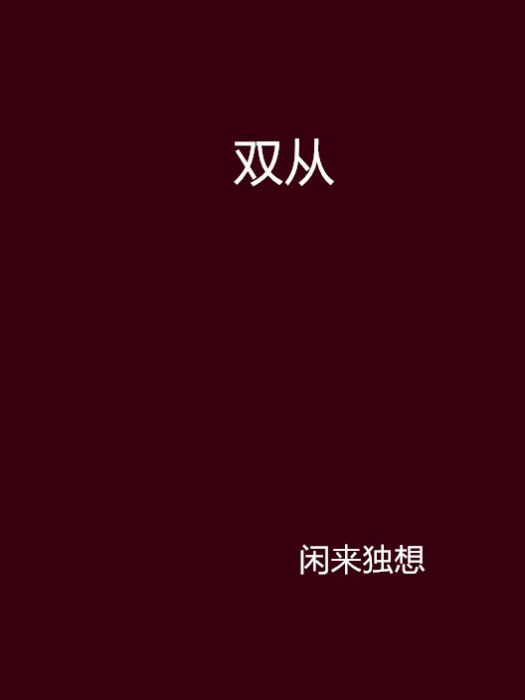 雙從 雙從