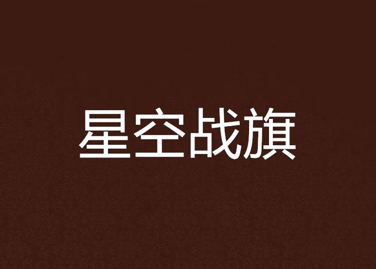 星空戰旗 星空戰旗