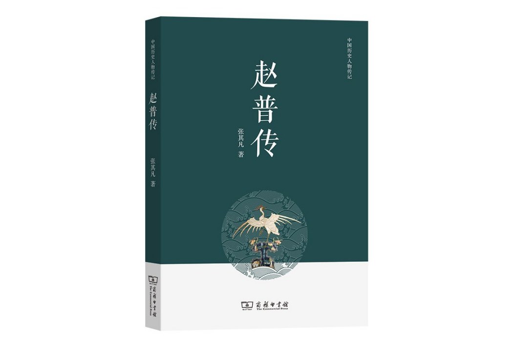 趙普傳 趙普傳