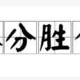 不分勝負 不分勝負