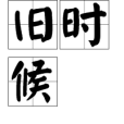 舊時候(王宇暉演唱的歌曲) 舊時候(王宇暉演唱的歌曲)