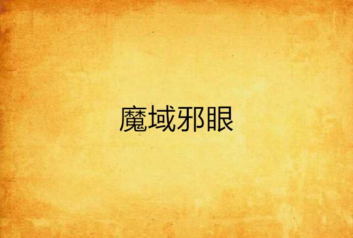 魔域邪眼 魔域邪眼