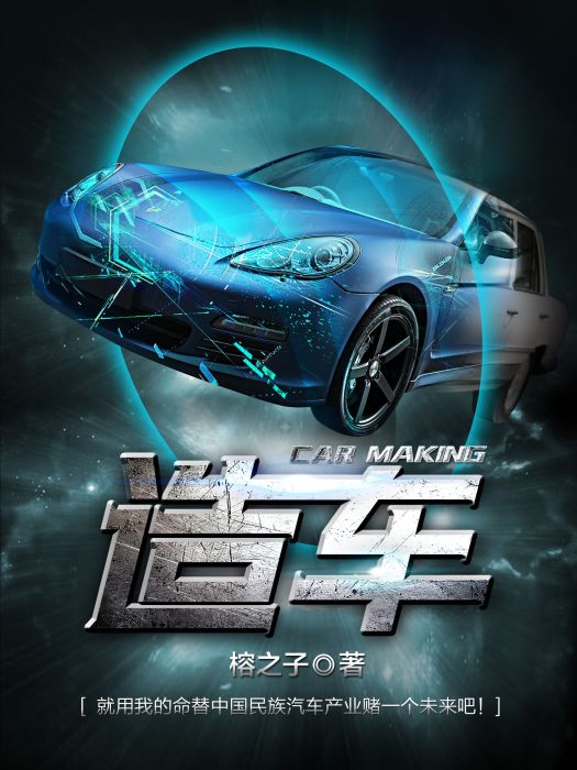 造車(榕之子創作的都市生活類網路小說) 造車(榕之子創作的都市生活類網路小說)