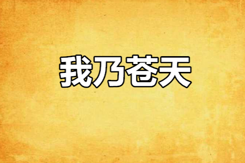 我乃蒼天 我乃蒼天