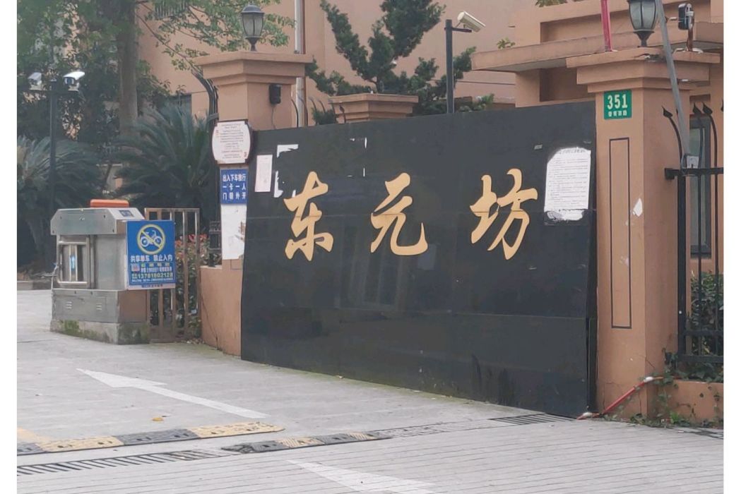 東元坊 東元坊