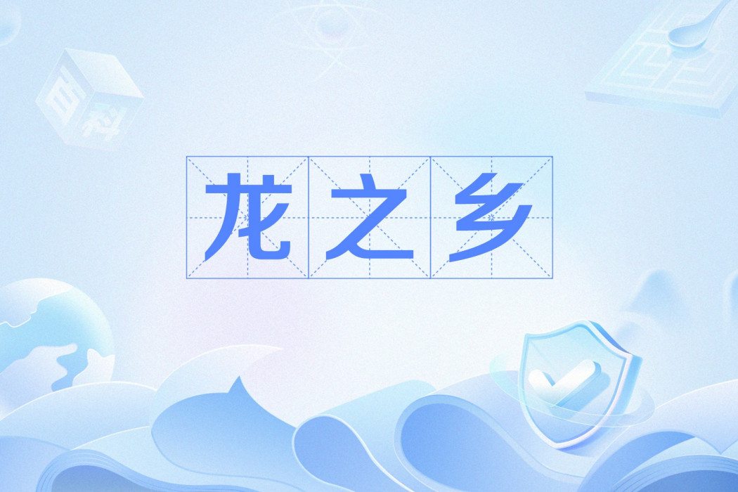 龍之鄉 龍之鄉