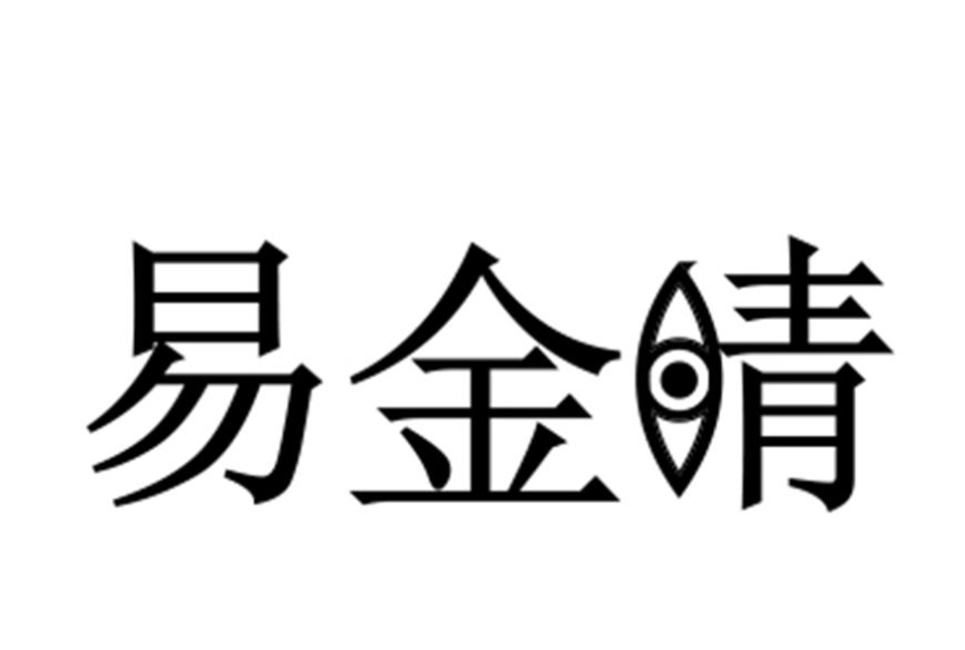 易金睛 易金睛