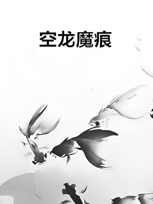 空龍魔痕 空龍魔痕