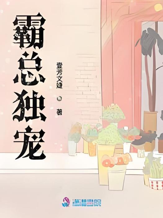 霸總獨寵 霸總獨寵