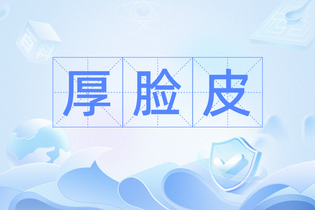 厚臉皮(漢語辭彙) 厚臉皮(漢語辭彙)
