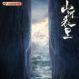 山河表里(2021年陳星旭、陳牧馳主演電視劇) 山河表里(2021年陳星旭、陳牧馳主演電視劇)