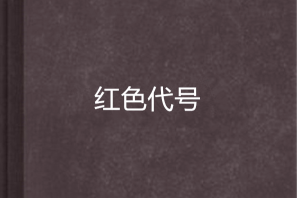 紅色代號 紅色代號