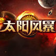 太陽風暴(國產單機遊戲) 太陽風暴(國產單機遊戲)