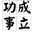 功成事立 功成事立