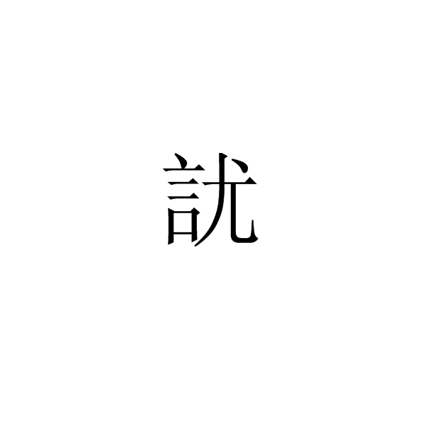 訧 訧