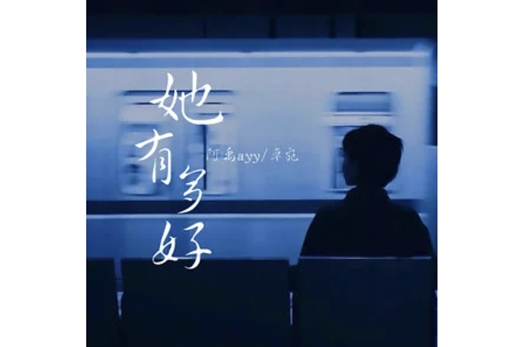 她有多好