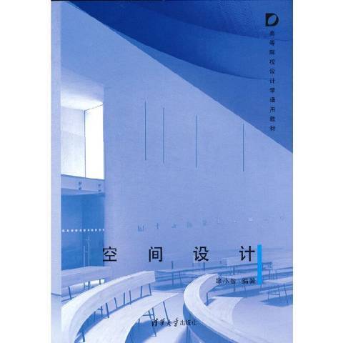 空間設計(2021年清華大學出版社出版的圖書) 空間設計(2021年清華大學出版社出版的圖書)