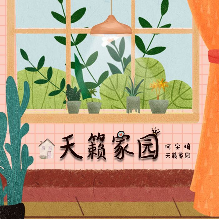 天籟家園(何安琦、天籟家園演唱歌曲) 天籟家園(何安琦、天籟家園演唱歌曲)