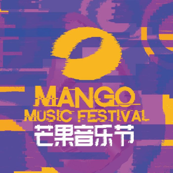 芒果音樂節 芒果音樂節