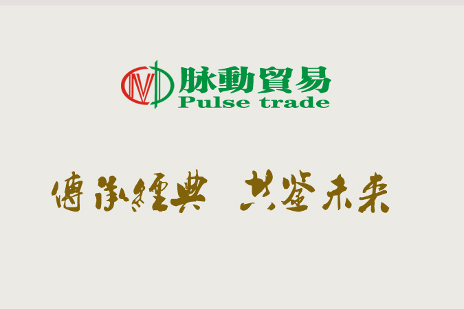 脈動貿易 脈動貿易