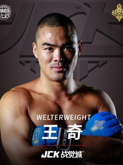 王奇(中國綜合格鬥運動員) 王奇(中國綜合格鬥運動員)