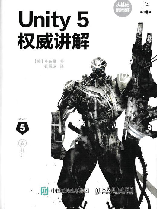 Unity 5權威講解 Unity 5權威講解