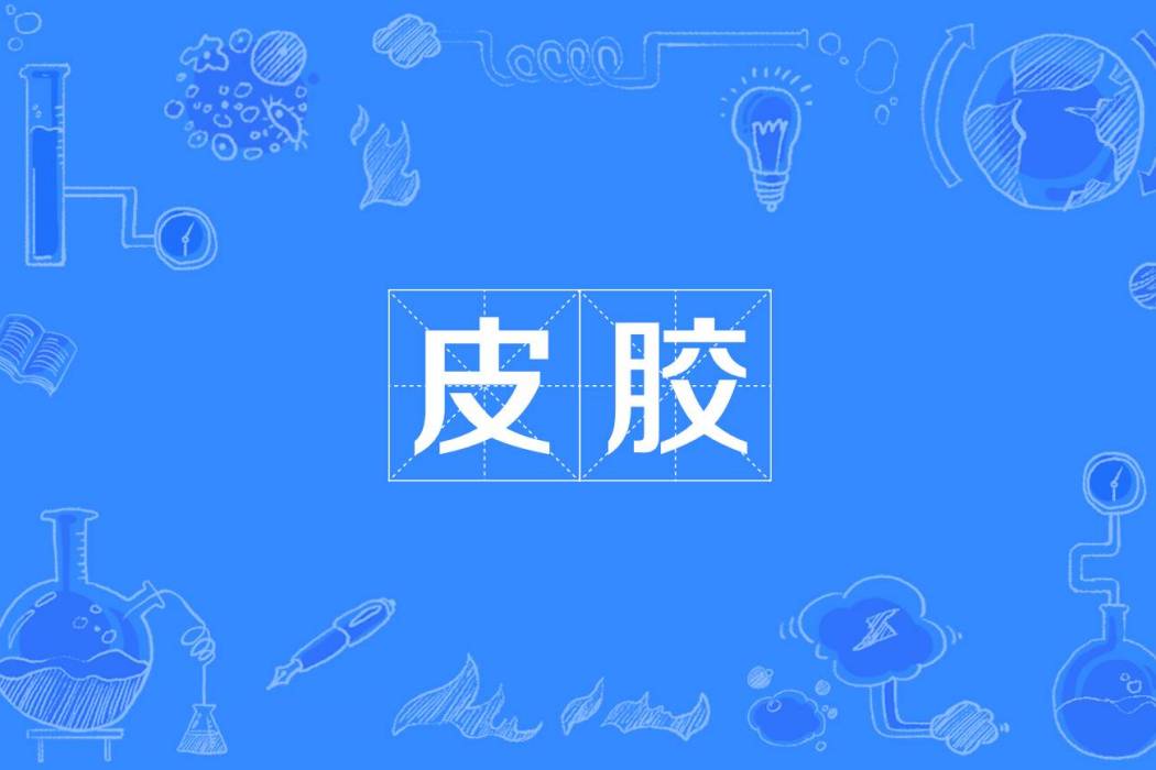皮膠 皮膠