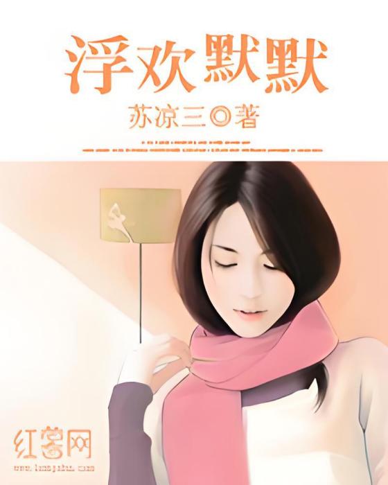 浮歡默默 浮歡默默