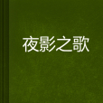 夜影之歌 夜影之歌