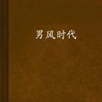 男風時代 男風時代