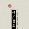 新增廣賢文 新增廣賢文