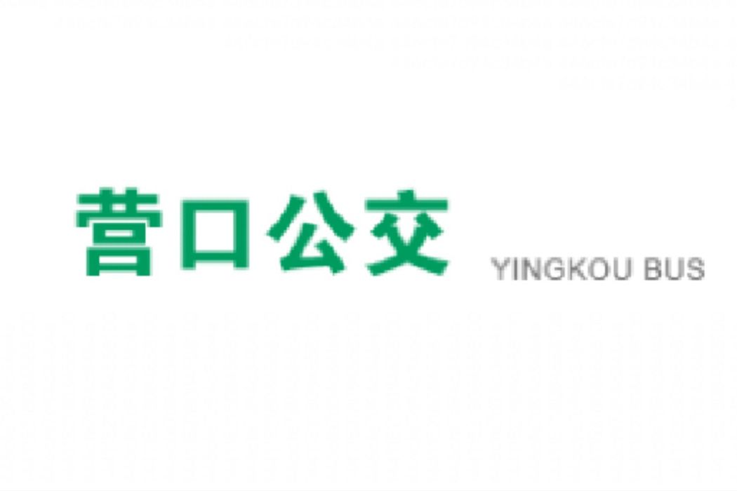 營口公交907路 營口公交907路
