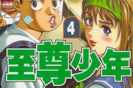 至尊少年(04) 至尊少年(04)