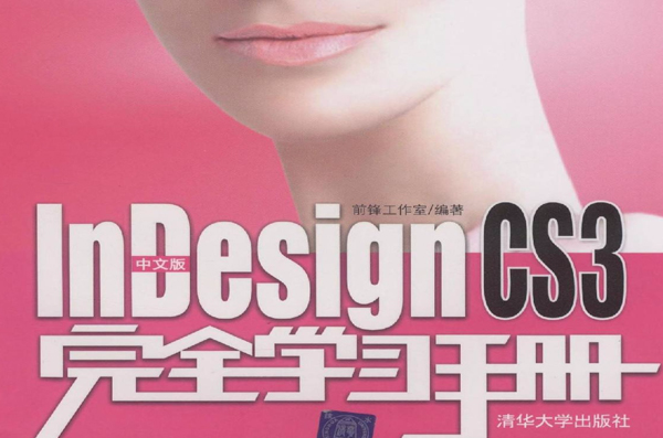 中文版InDesign CS3完全學習手冊