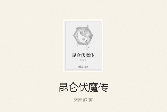 崑崙伏魔傳 崑崙伏魔傳