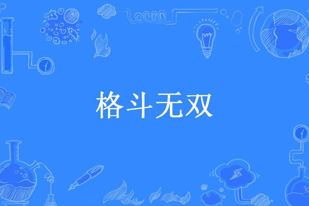 格鬥無雙(一笑若明塵所著小說) 格鬥無雙(一笑若明塵所著小說)