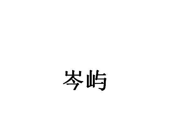 岑嶼 岑嶼